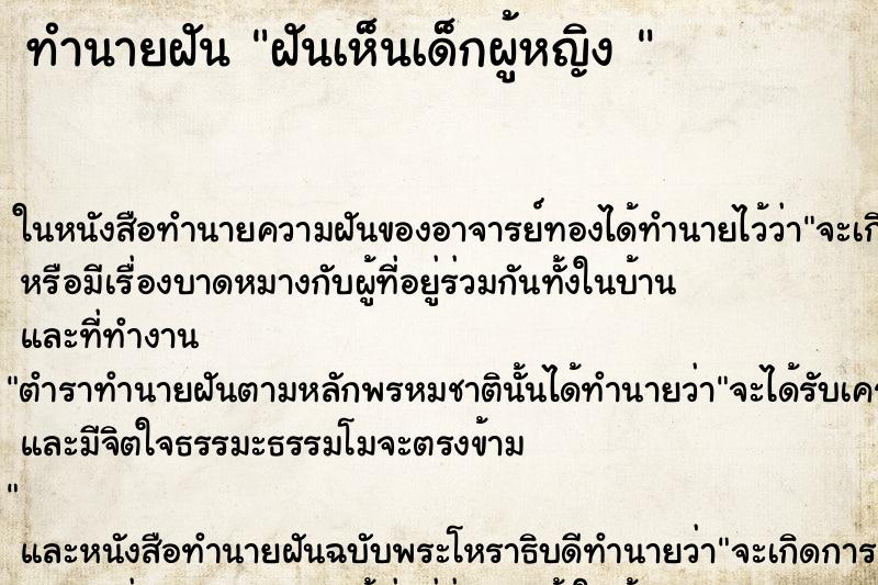 ทำนายฝันทำนายฝันฝันเห็นเด็กผู้หญิง